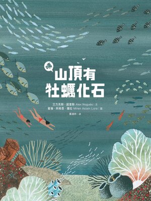 cover image of 咦, 山頂有牡蠣化石